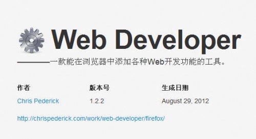 Web Developer 1.2.5 简体中文版 
